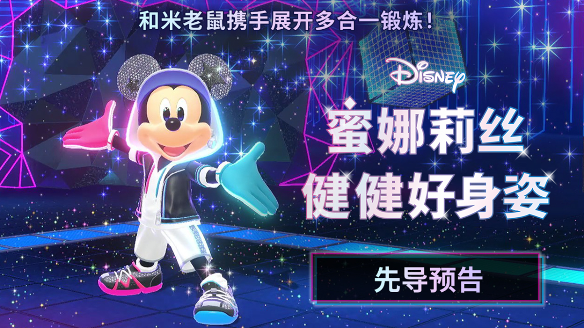 Nintendo Switch『ディズニー ミラネス フィットネス』ティザームービー