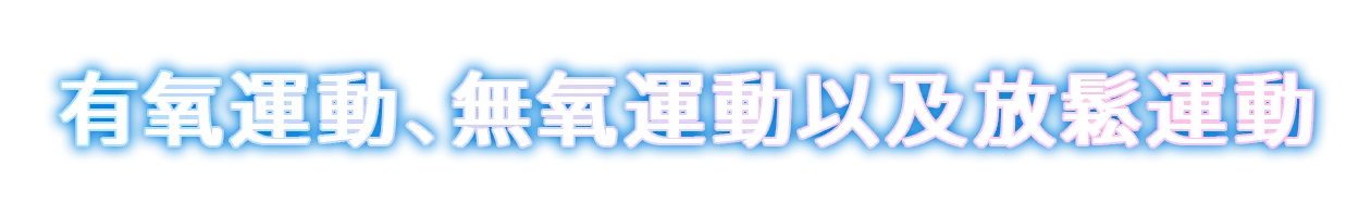 有氧運動、無氧運動以及放鬆運動