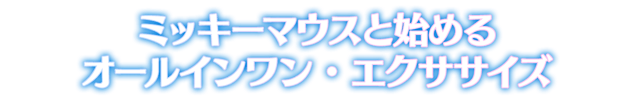 ミッキーマウスと始めるオールインワン・エクササイズ