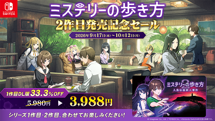 ミステリーの歩き方 2作目発売記念セール