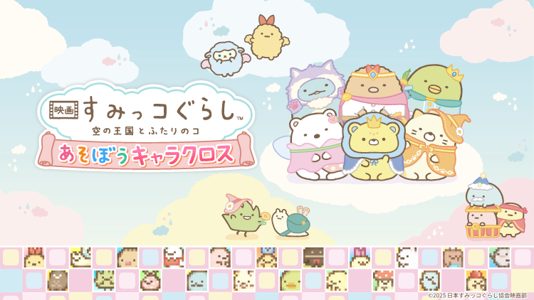 映画 すみっコぐらし 空の王国とふたりのコ あそぼうキャラクロス