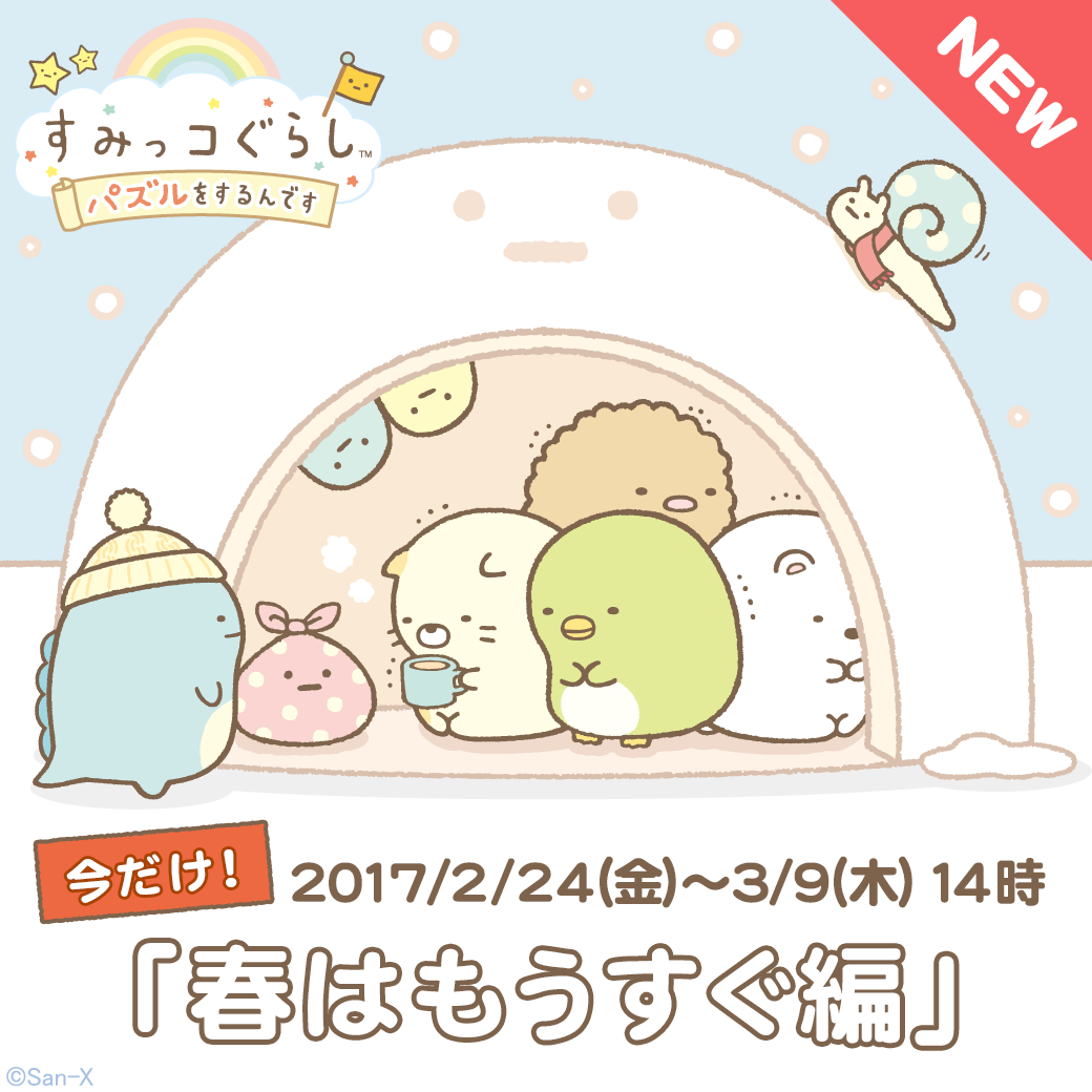 すみっコぐらし|春はもうすぐ編