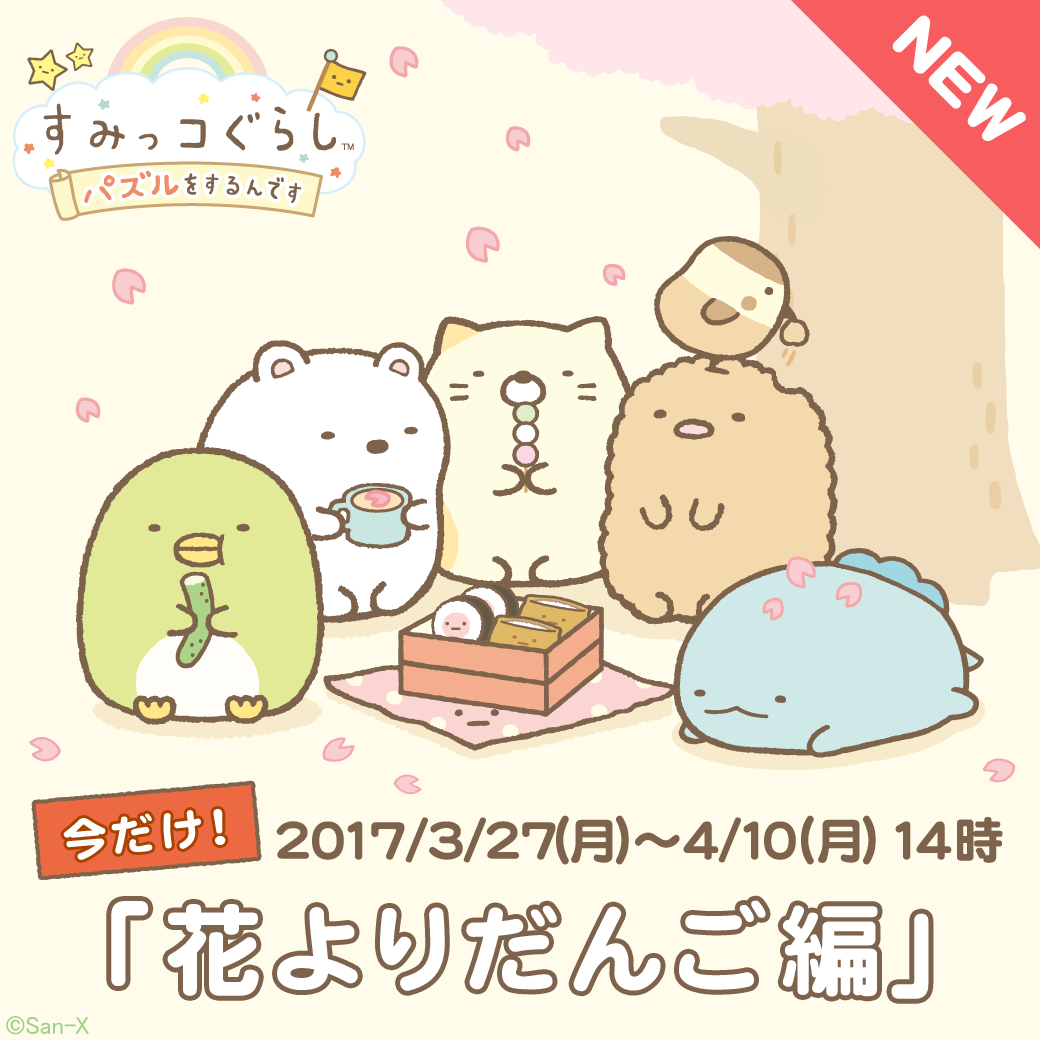 すみっコぐらし|春はもうすぐ編