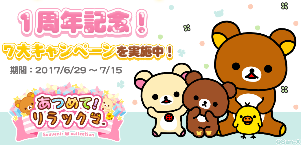 あつめて！リラックマ