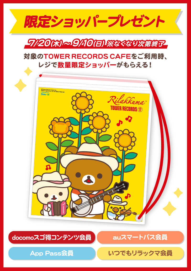 リラックマ × TOWER RECORDSコラボキャンペーン 