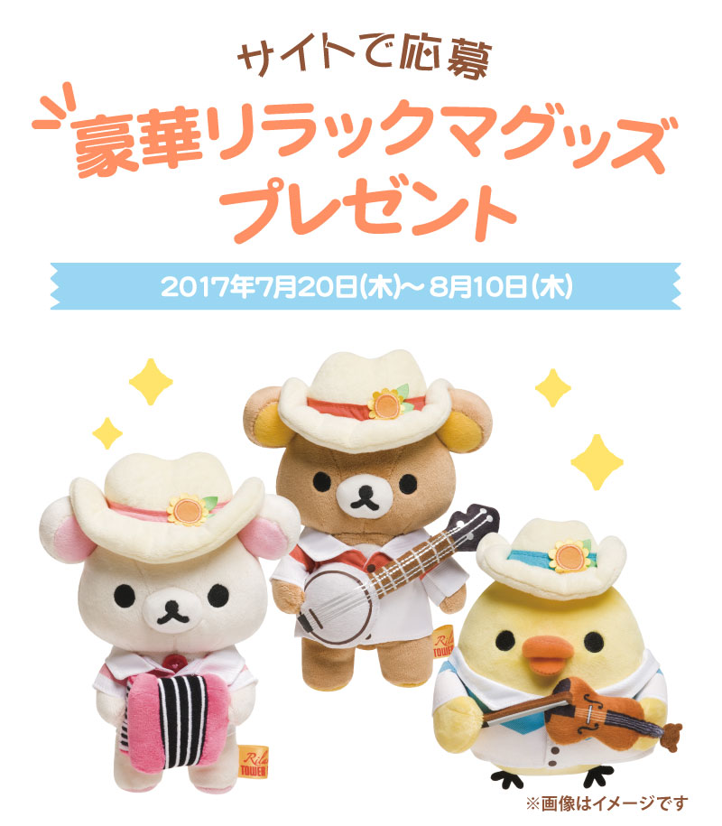 リラックマ × TOWER RECORDSコラボキャンペーン 