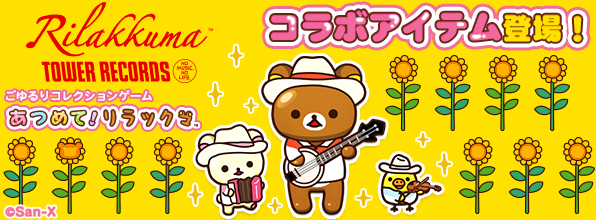 リラックマ × TOWER RECORDSコラボキャンペーン 