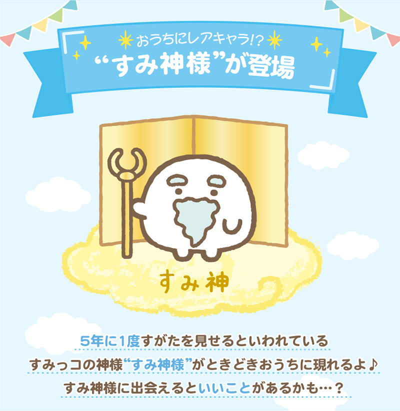 すみっコぐらし forスゴ得