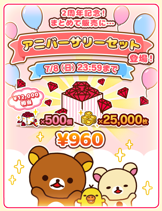 あつめて！リラックマ