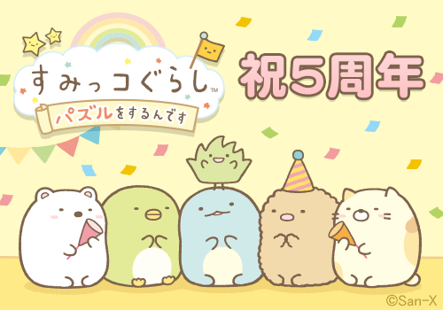 すみっコぐらし～パズルをするんです～5周年1