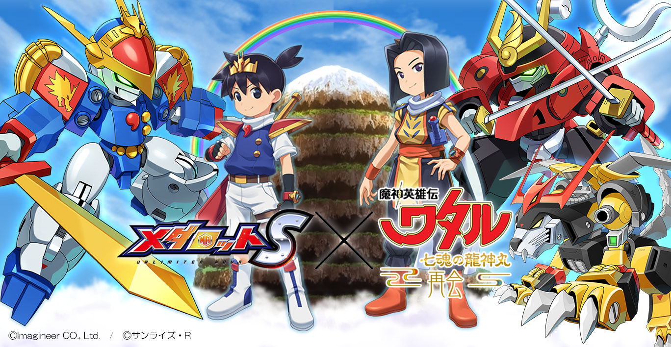 メダロットS」×「魔神英雄伝ワタル 七魂の龍神丸 －再会－」コラボ