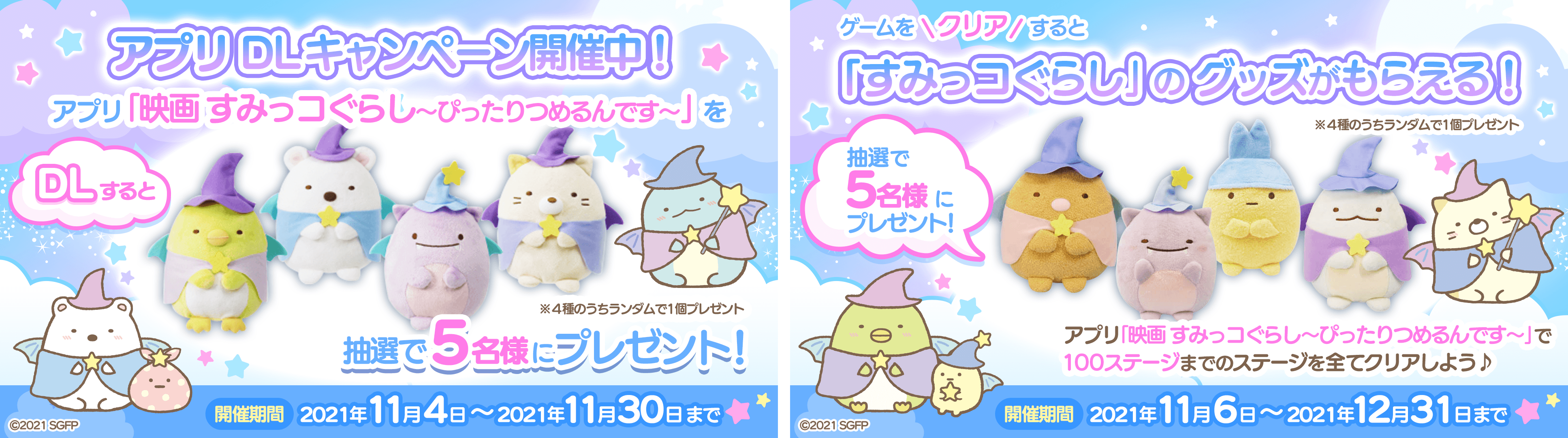 「映画すみっコぐらし～ぴったりつめるんです～」「映画すみっコぐらし～まほうをつかってすみっコぽちぽち～」4