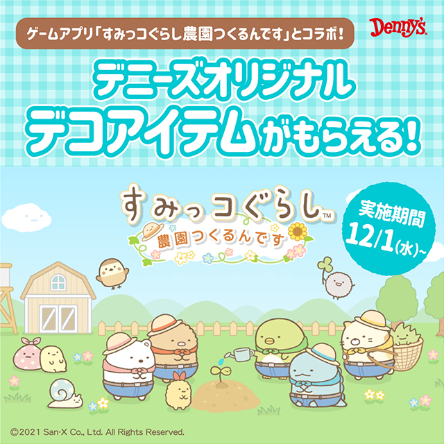 すみっコぐらし　農園つくるんですデニーズとのコラボイベント開催 1