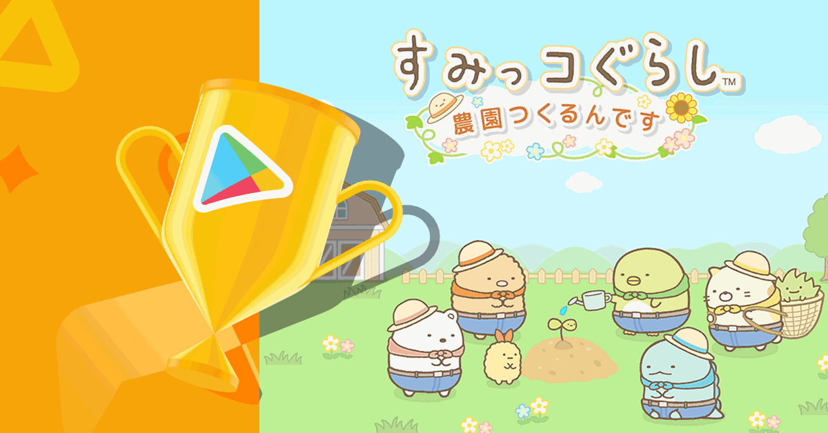 スマートフォンゲーム「すみっコぐらし　農園つくるんです」Google Play ベスト オブ 2021 ゲーム キュート＆カジュアル部門大賞受賞