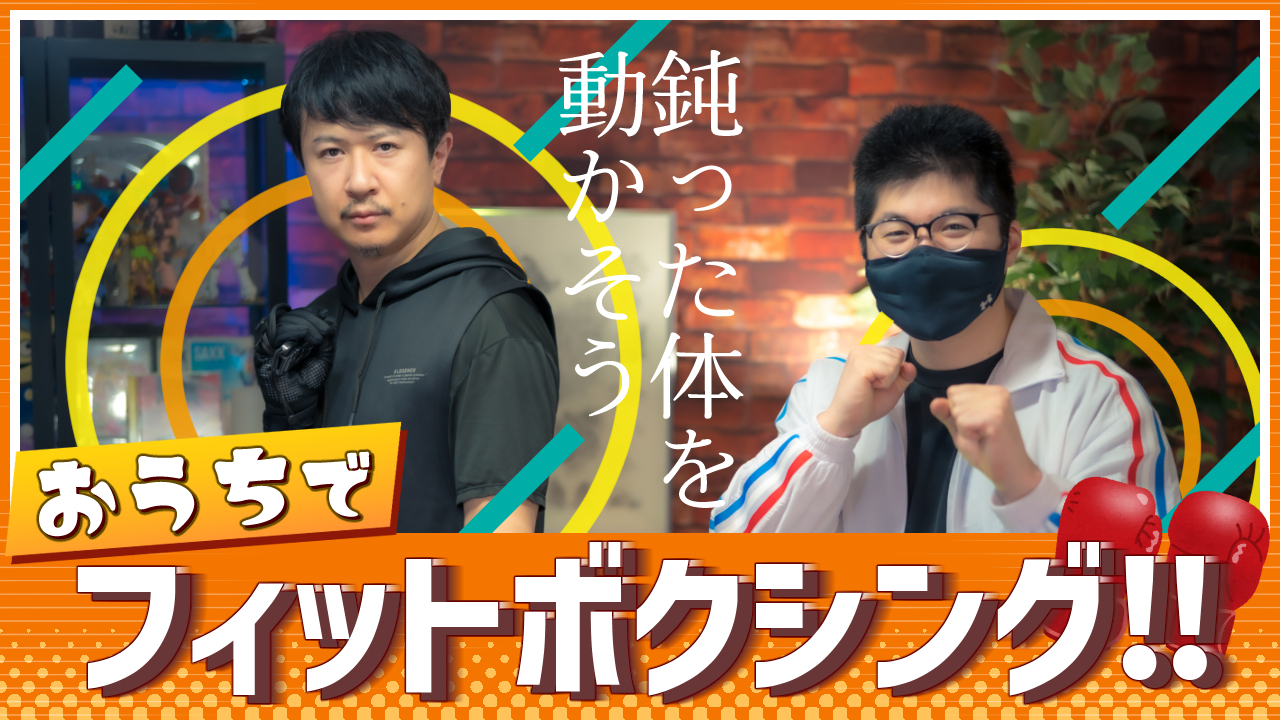 Fit Boxing2 声優・杉田智和さんとのコラボ動画1