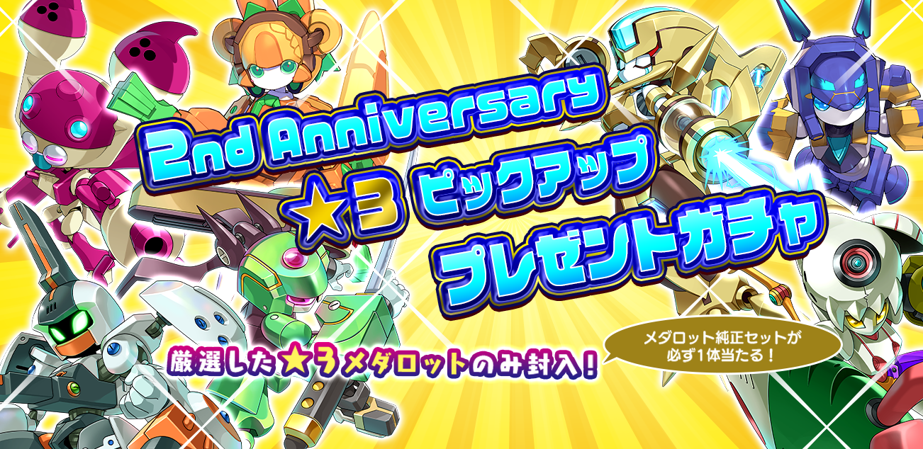 「メダロットS」2周年記念イベント開催3