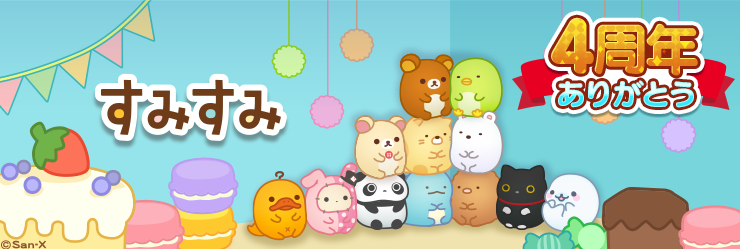 すみすみ4周年1