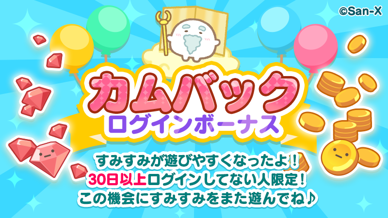 すみすみ4周年4