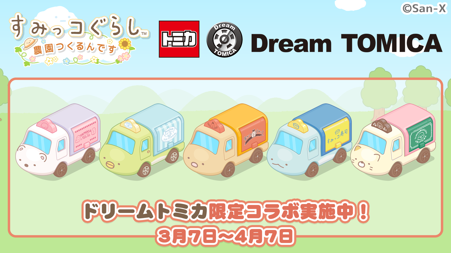 「すみっコぐらし　農園つくるんです」ドリームトミカとコラボイベント1