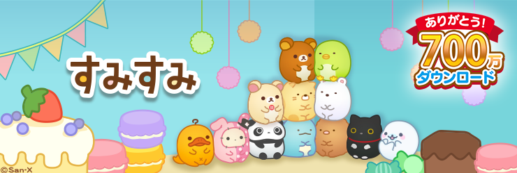 すみすみ700万DL１