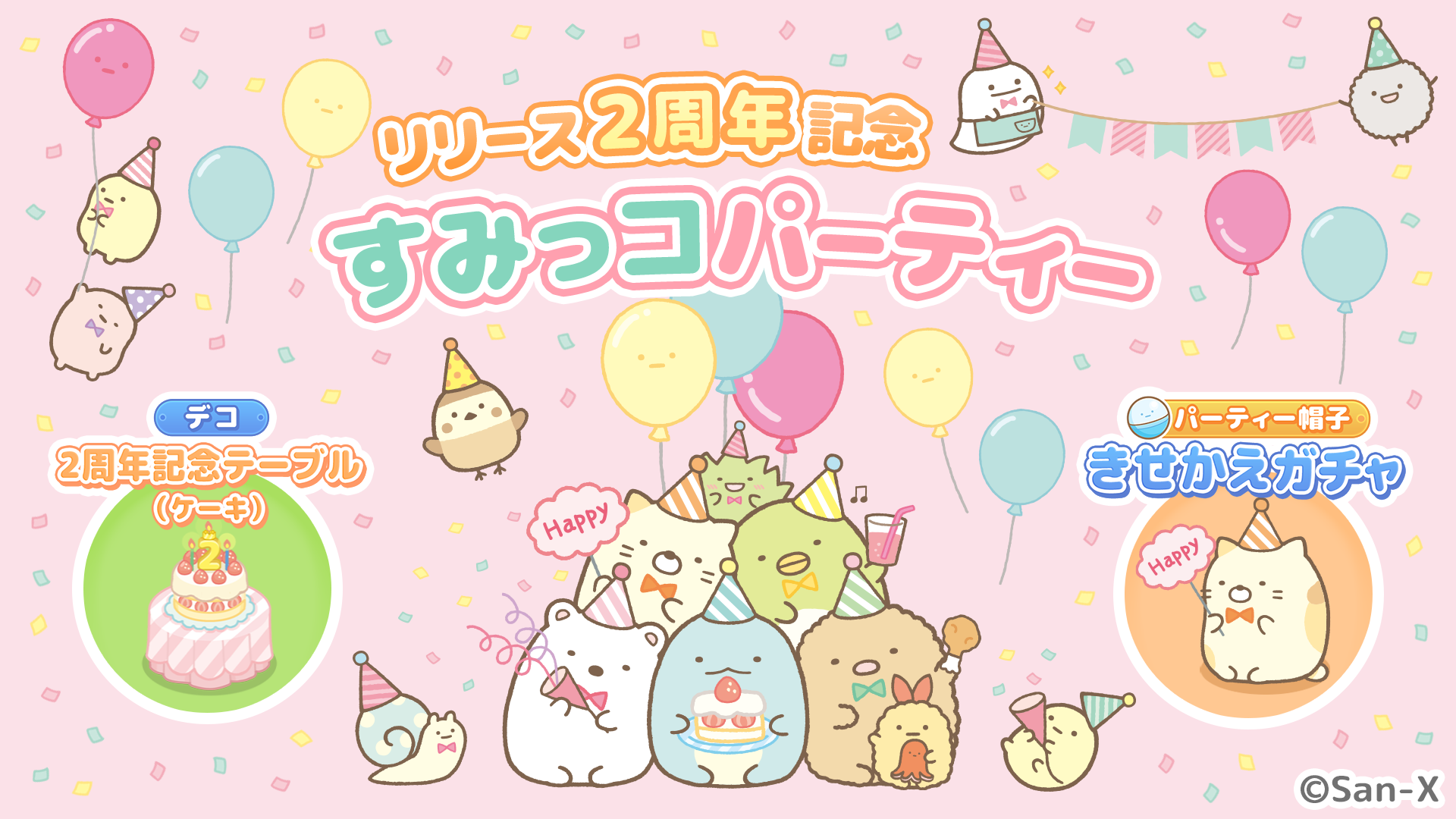 すみっコぐらし 農園つくるんです2周年 1