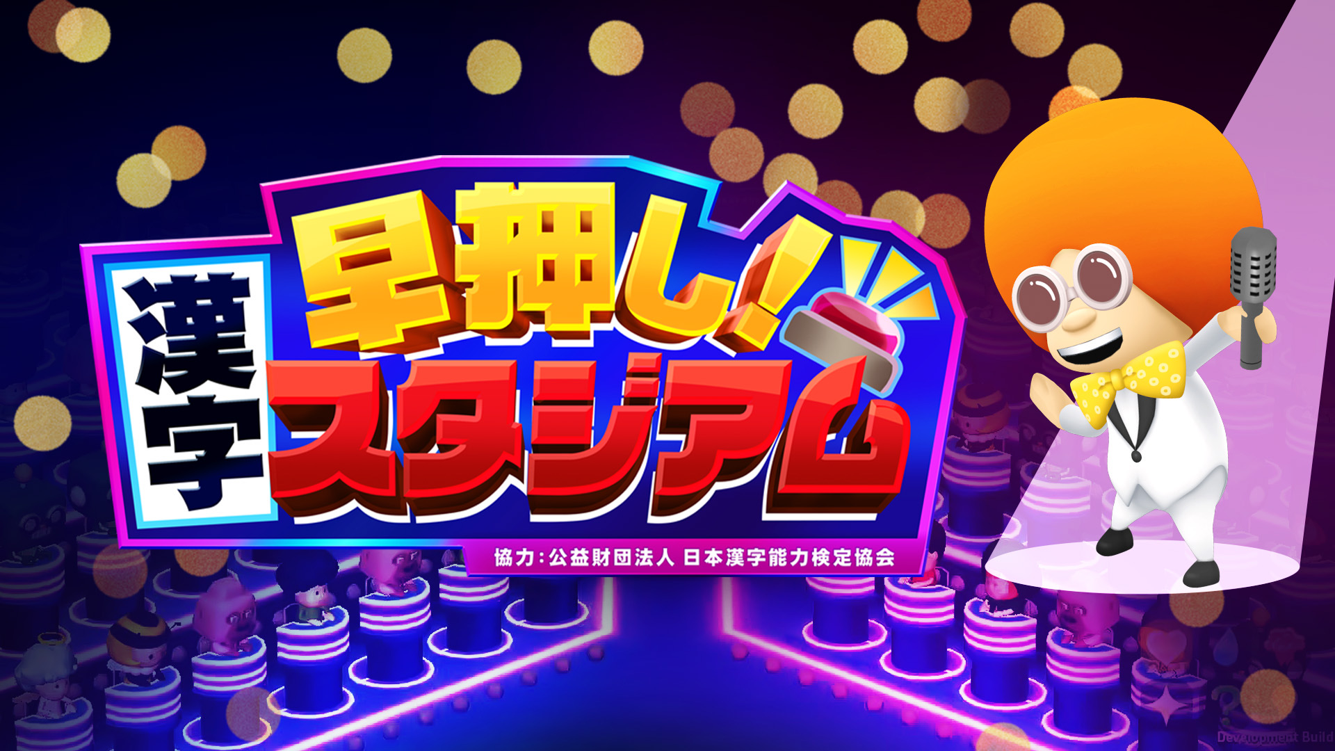 Nintendo Switchソフト「早押し！漢字スタジアム」配信開始のお知らせ