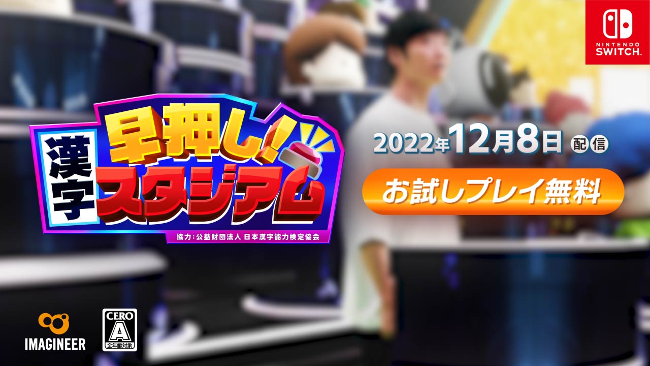 早押し！漢字スタジアム4