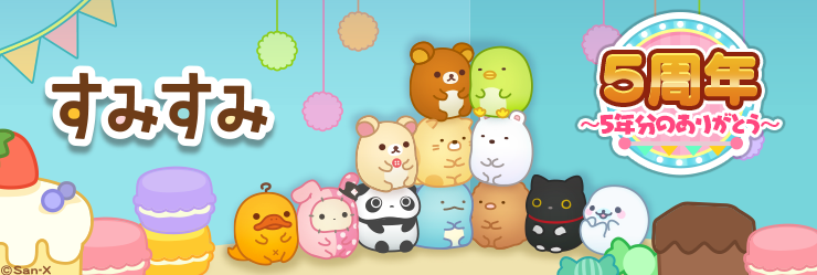 すみすみ5周年1