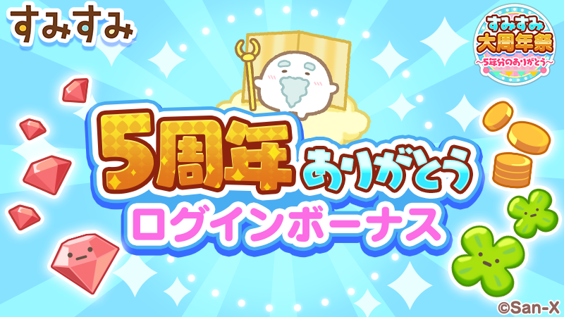 すみすみ5周年4