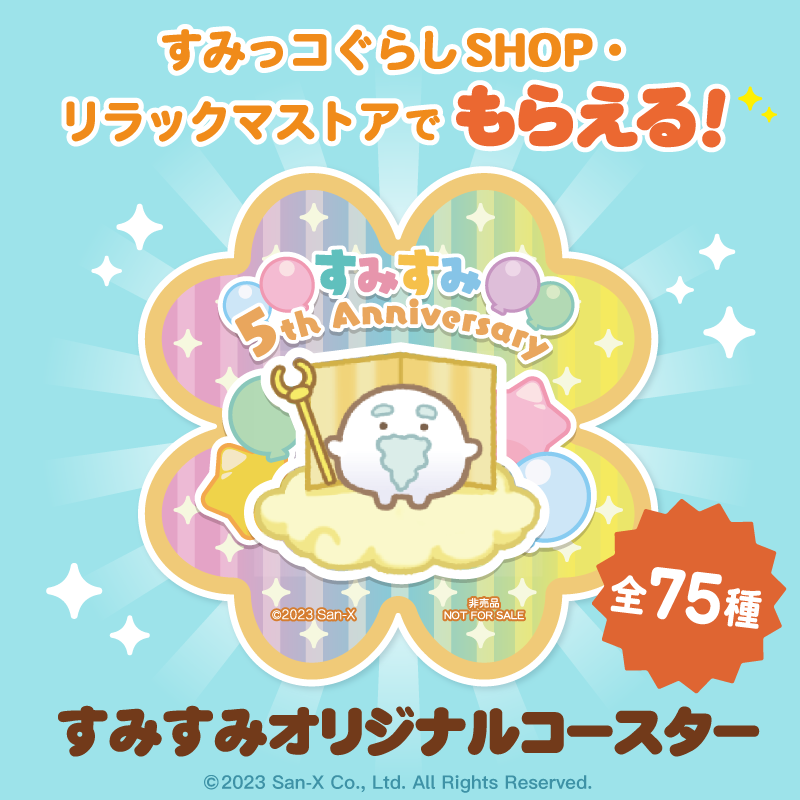 すみすみ5周年6