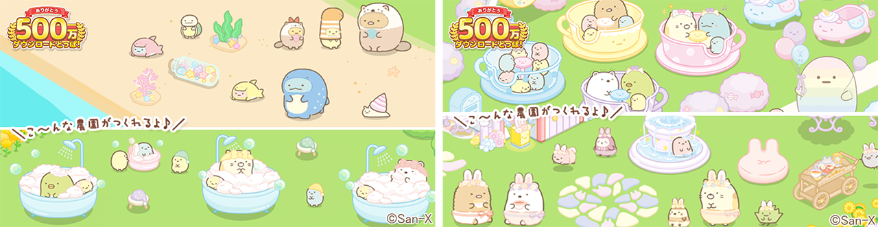すみっコぐらし　農園つくるんです500万DL 5
