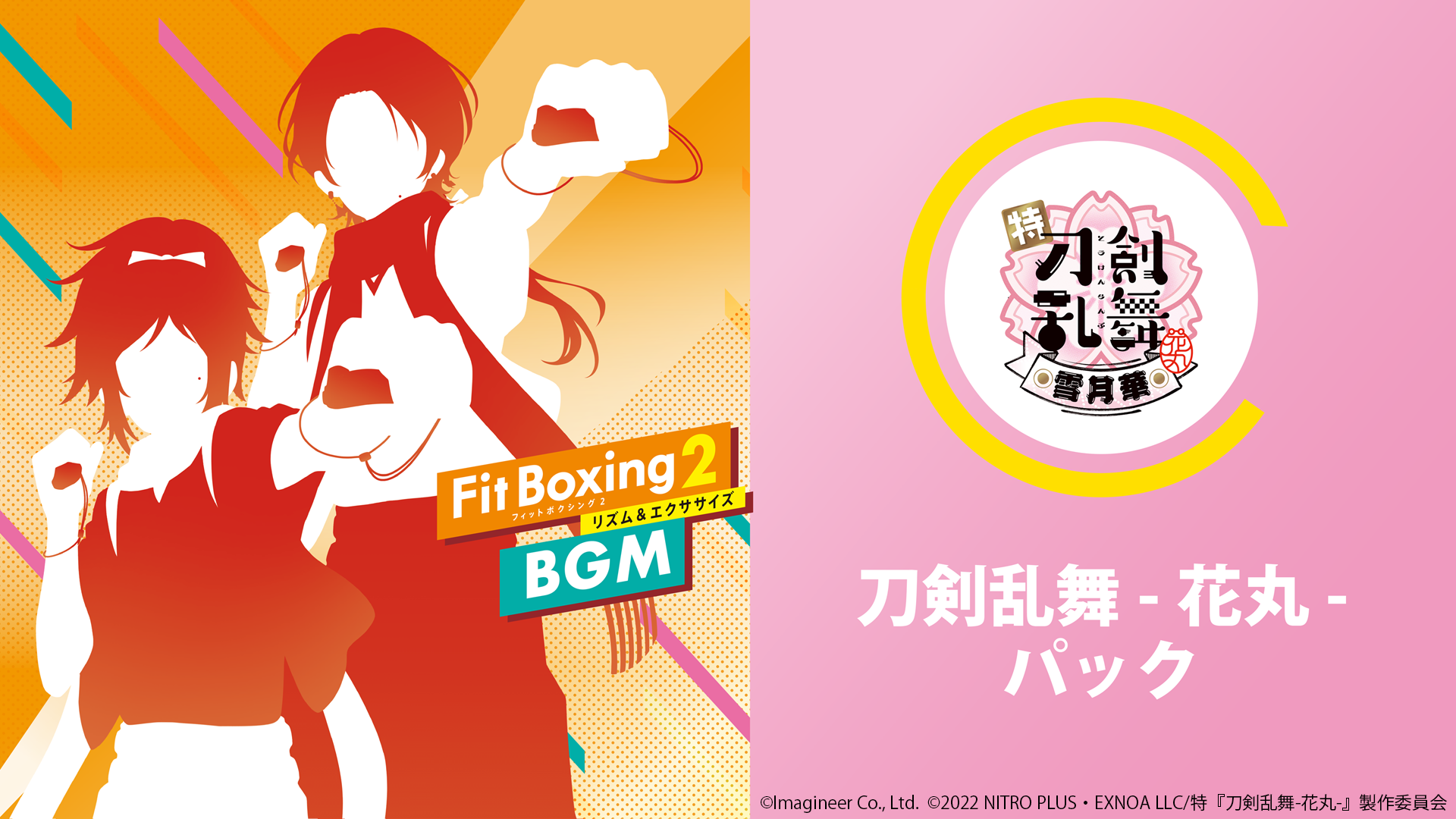 Fit Boxing2 「刀剣乱舞-花丸-パック」配信開始のお知らせ1