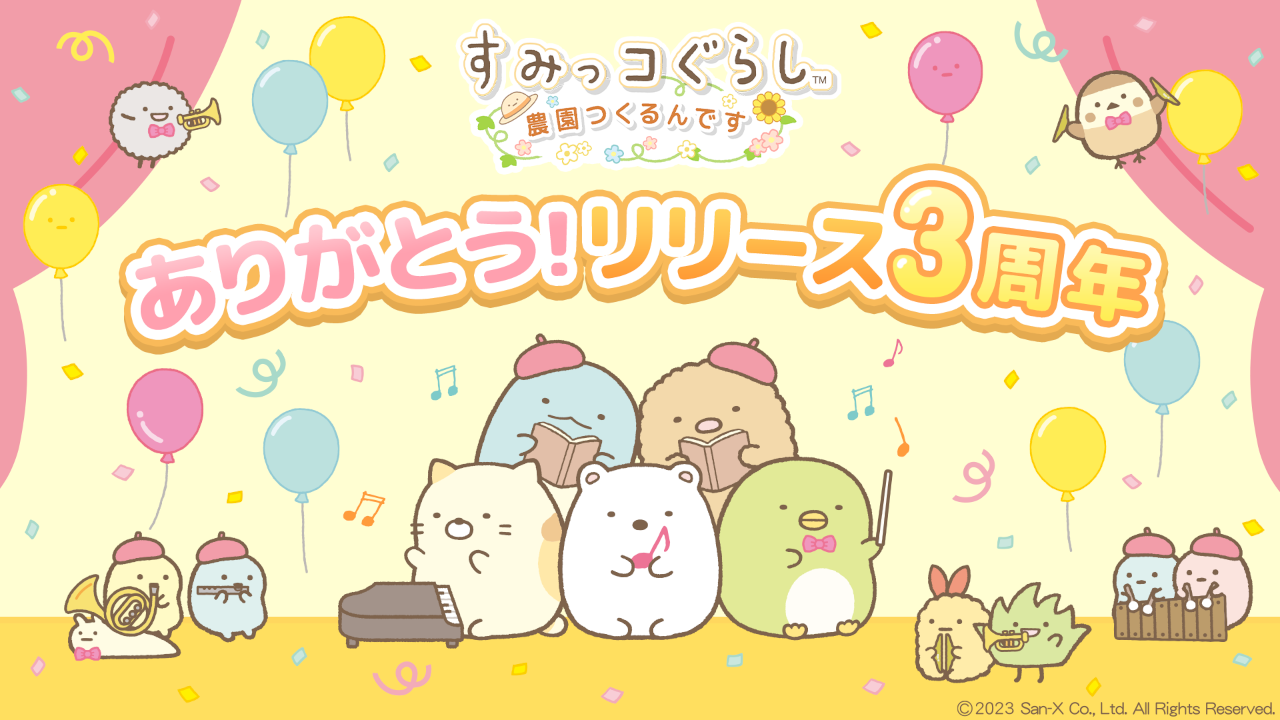 すみっコぐらし　農園つくるんです3周年 1