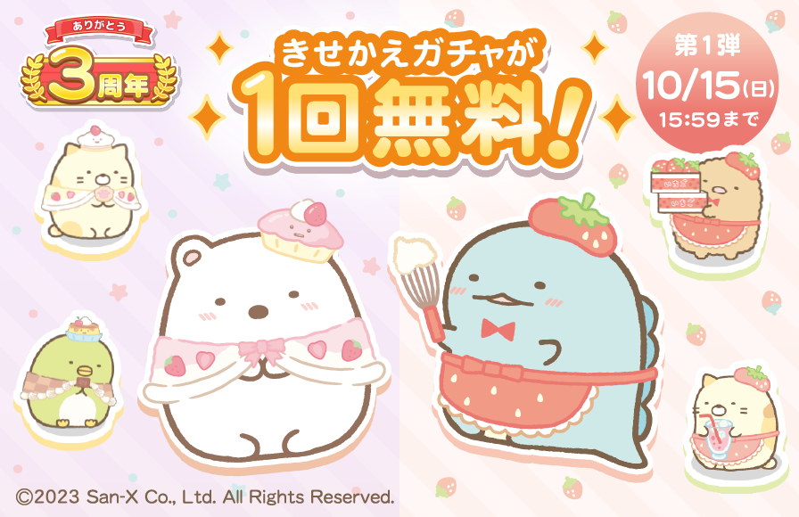 すみっコぐらし　農園つくるんです3周年 2