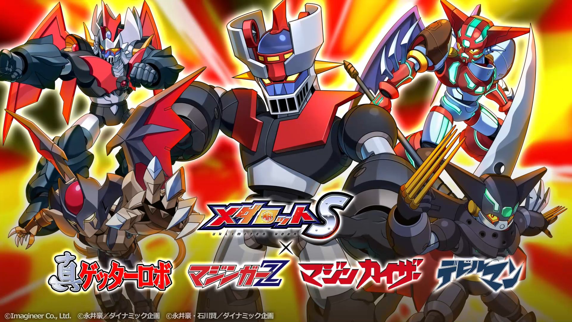 「メダロットS」×永井豪　コラボイベント開催のお知らせ1