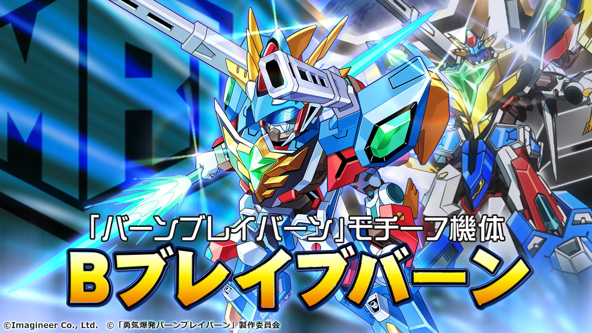 「メダロットS」×オリジナルTVアニメ「勇気爆発バーンブレイバーン」コラボイベント開催のお知らせ6