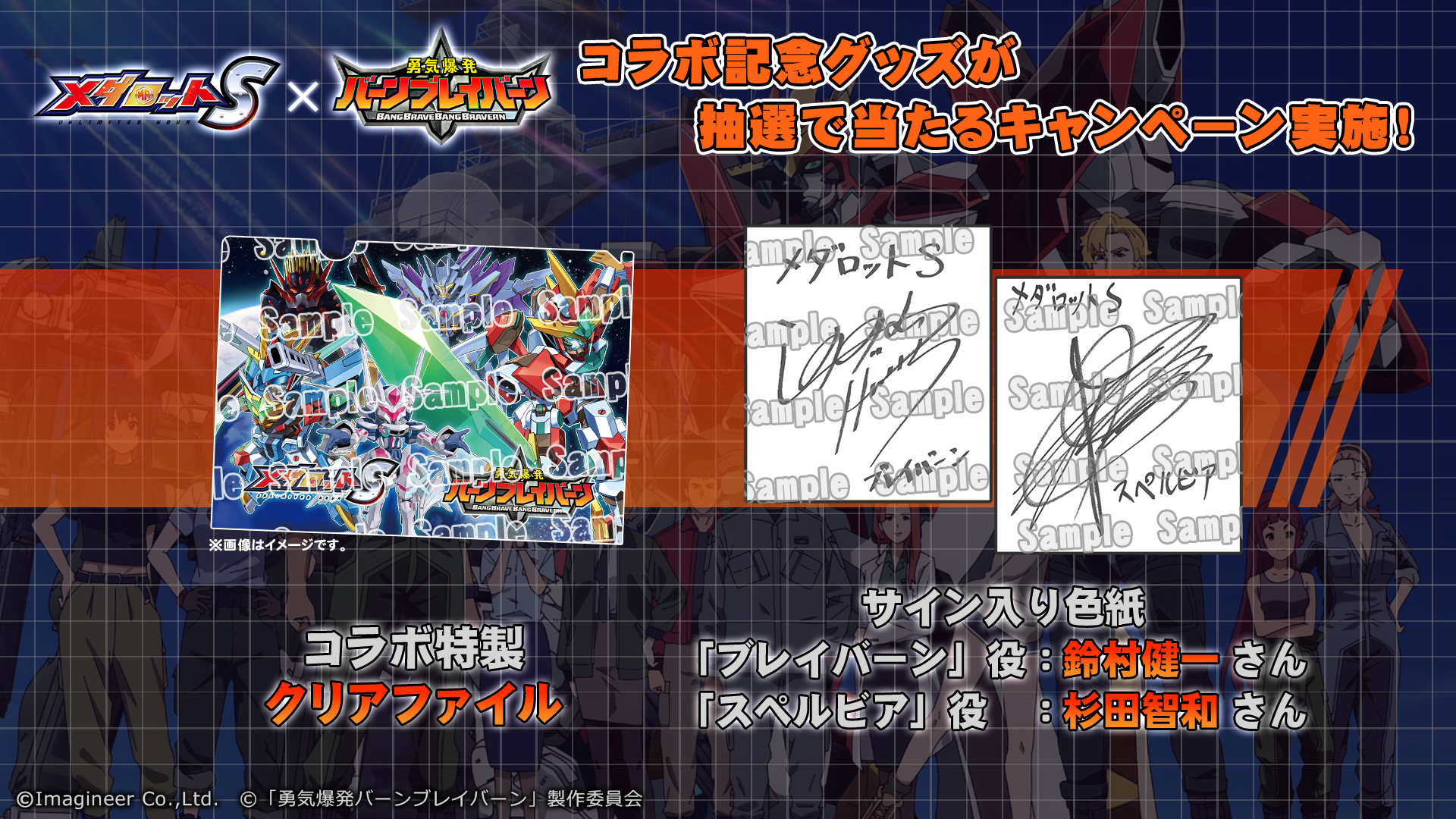 「メダロットS」×オリジナルTVアニメ「勇気爆発バーンブレイバーン」コラボイベント開催のお知らせ9