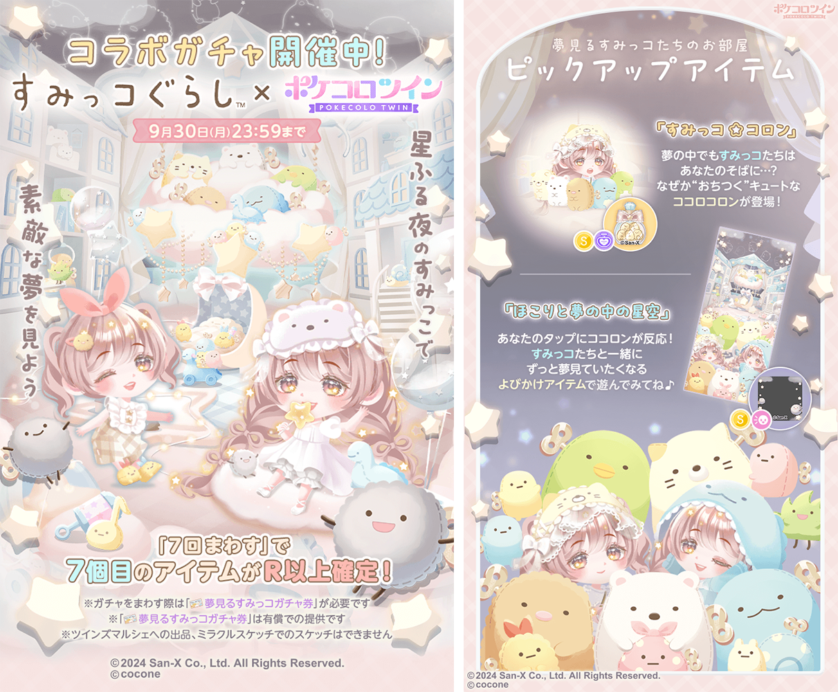 アバターアプリ「ポケコロ」「ポケコロツイン」で「すみっコぐらし」コラボイベント開催のお知らせ3