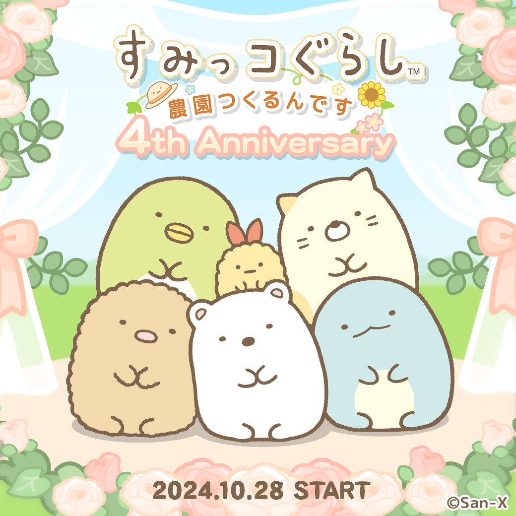 すみっコぐらし 農園つくるんです4周年 1