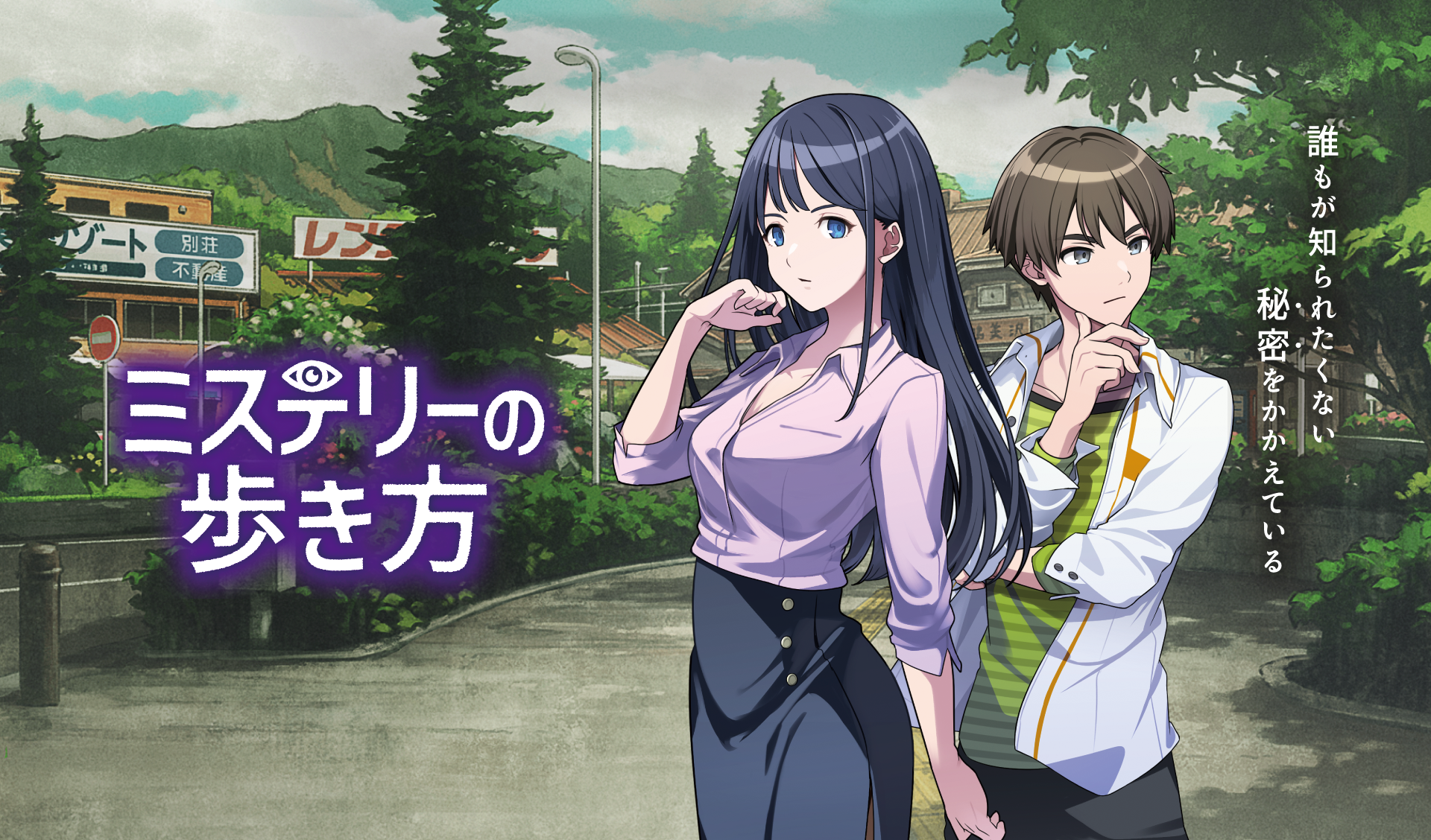 Nintendo Switch ソフト『ミステリーの歩き方』ダウンロード版予約開始のお知らせ1