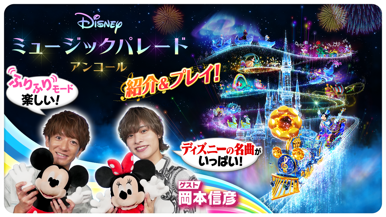 Nintendo Switchソフト『ディズニー ミュージックパレード アンコール』発売開始のお知らせ3