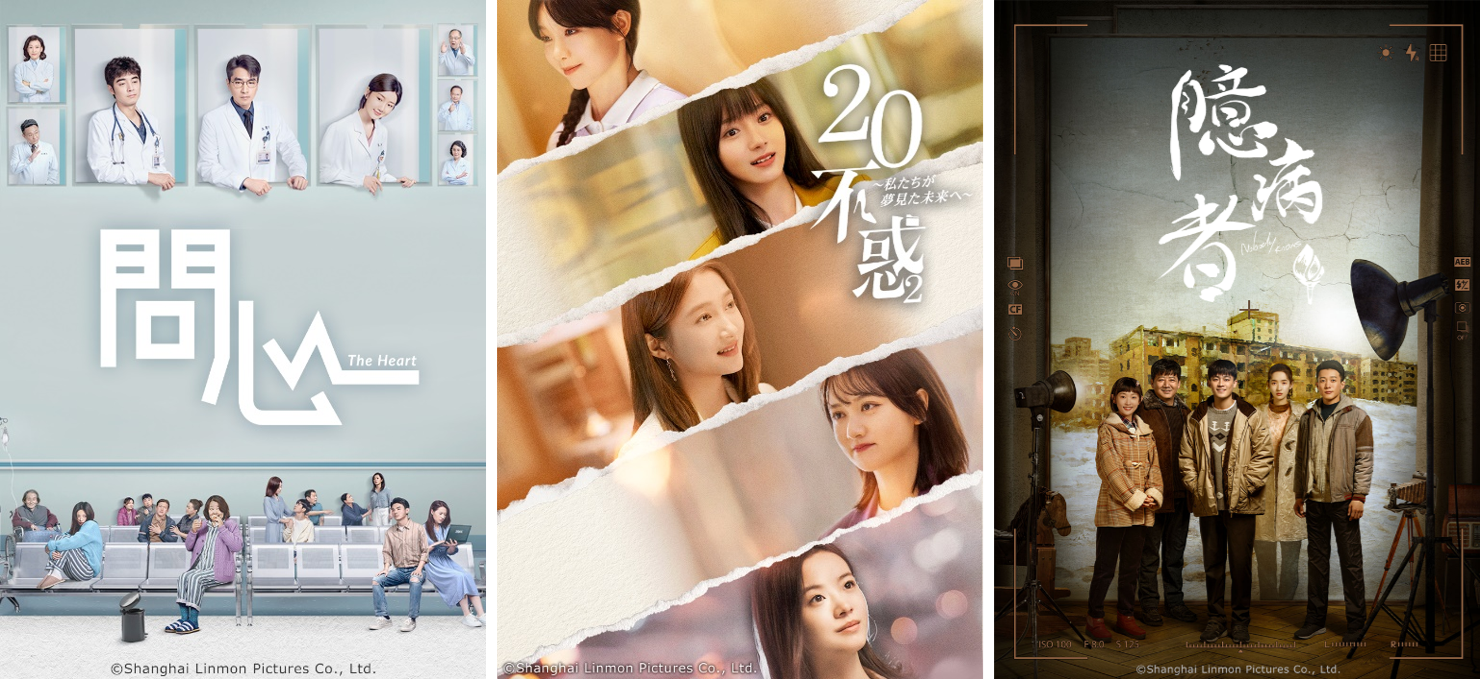 中国ドラマ「問心」「二十不惑2～私たちが夢見た未来へ～」「臆病者」日本国内での配信開始のお知らせ