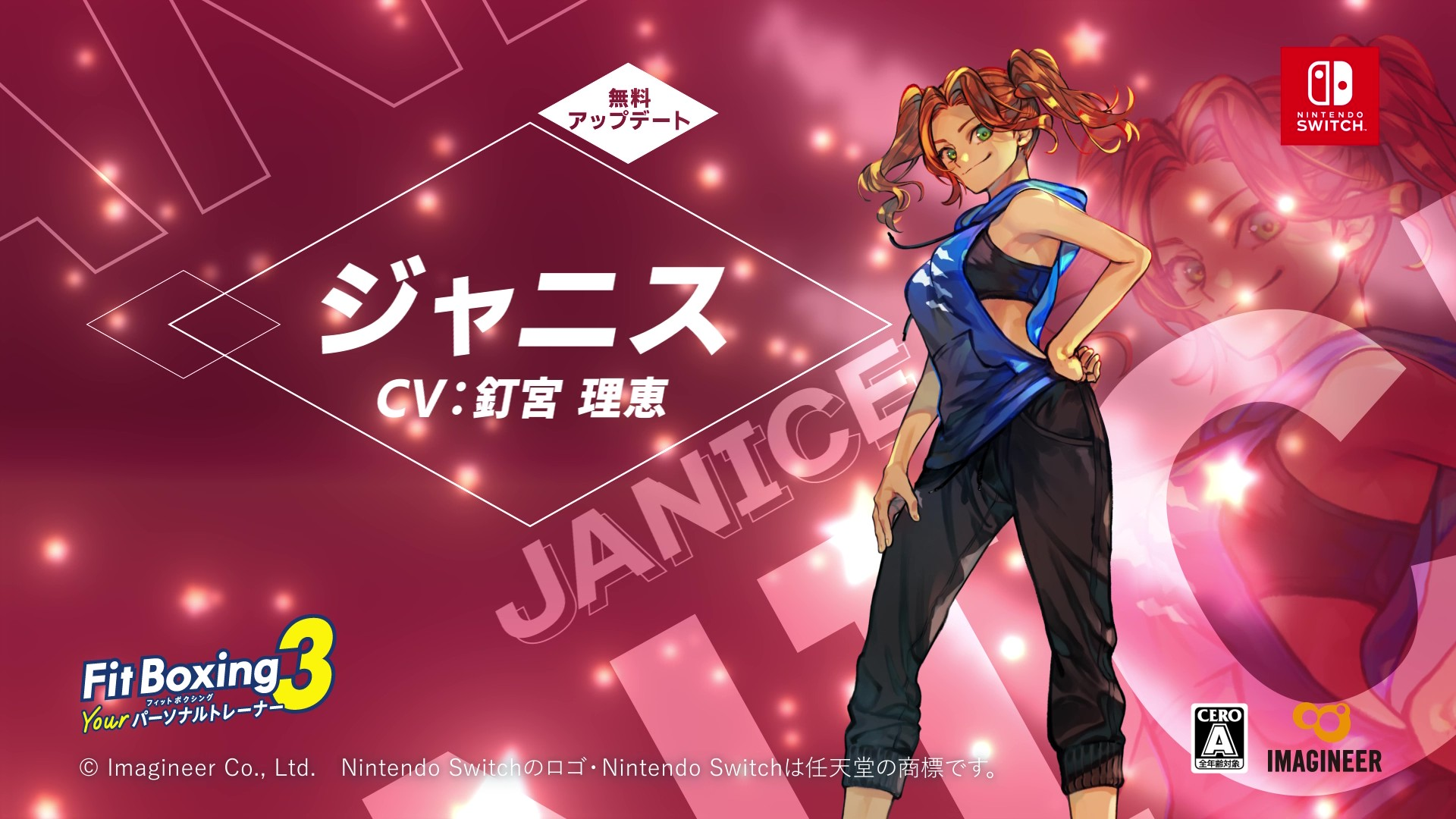 「Fit Boxing 3 -Your パーソナルトレーナー-」追加インストラクター「ジャニス（CV. 釘宮理恵）」配信開始のお知らせ1