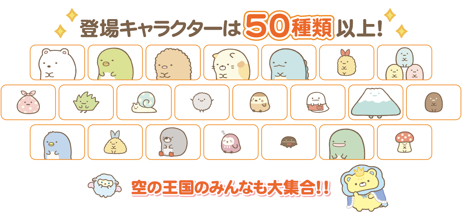 Nintendo Switchソフト『映画 すみっコぐらし 空の王国とふたりのコ あそぼうキャラクロス』発売決定5