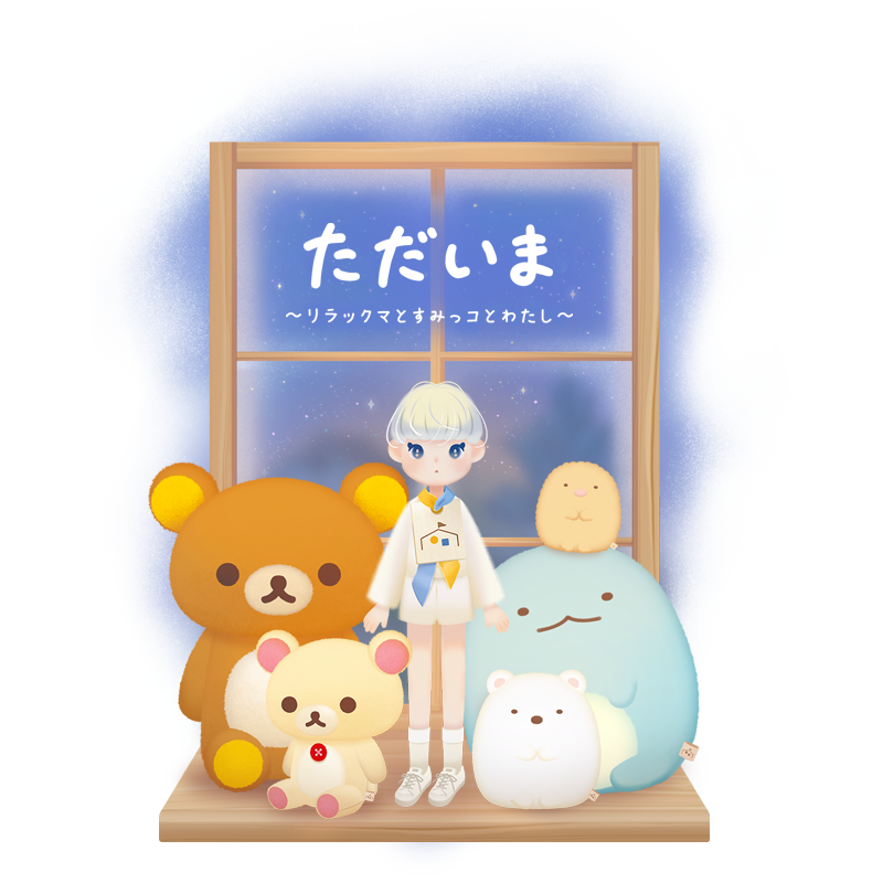 「ただいま～リラックマとすみっコとわたし～」配信開始1