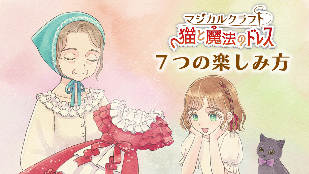 Nintendo Switchソフト『マジカルクラフト 猫と魔法のドレス』ダウンロード版予約開始のお知らせ2