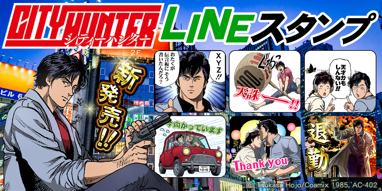 『シティーハンター』LINEスタンプ２
