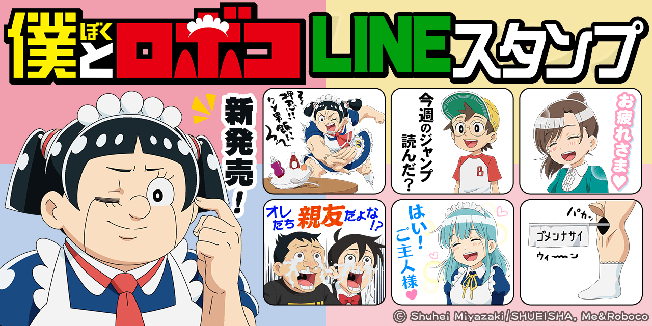 『僕とロボコ』LINEスタンプ1