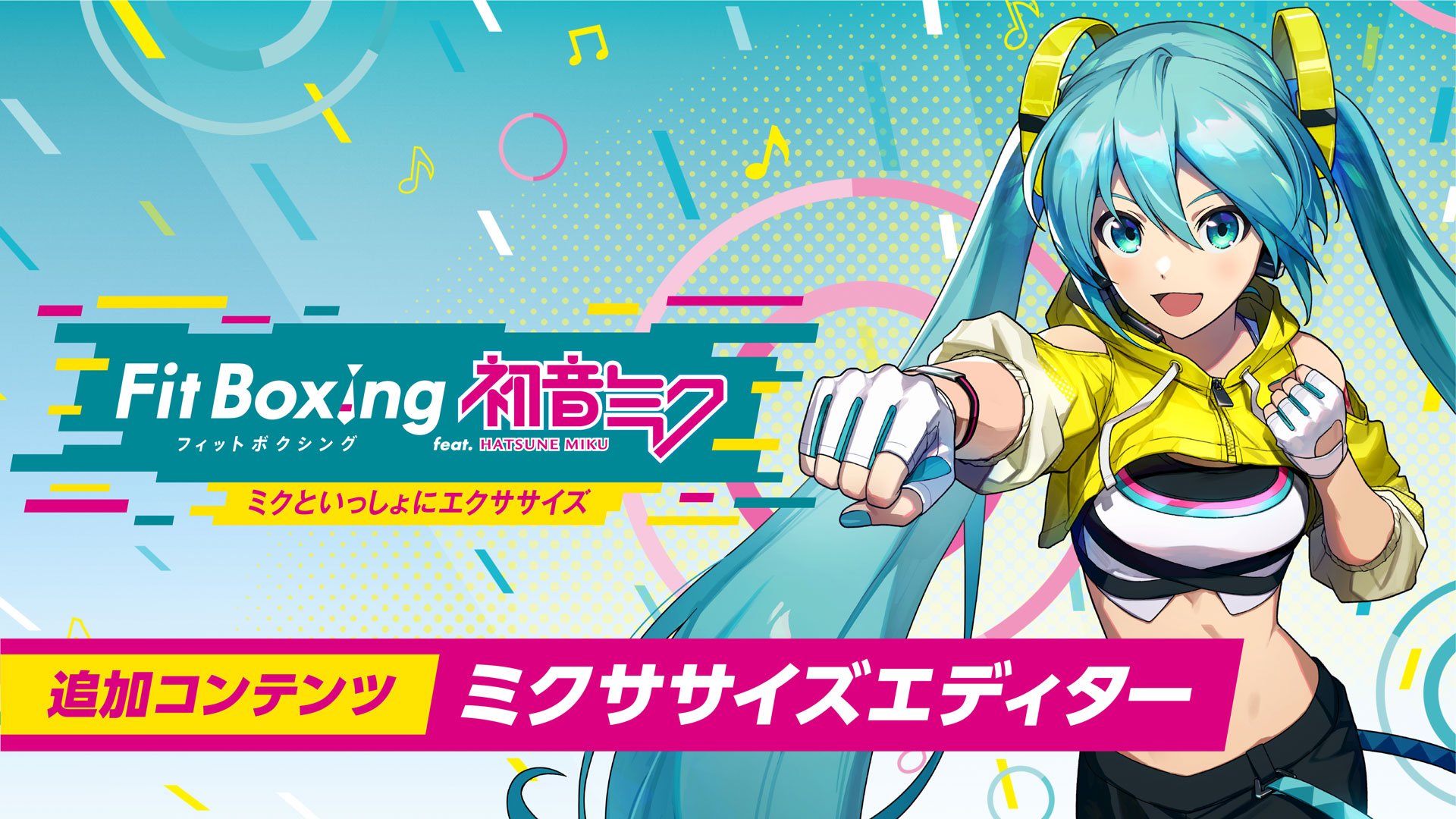 「Fit Boxing feat. 初音ミク -ミクといっしょにエクササイズ-」追加コンテンツ「ミクササイズエディター」発売のお知らせ1