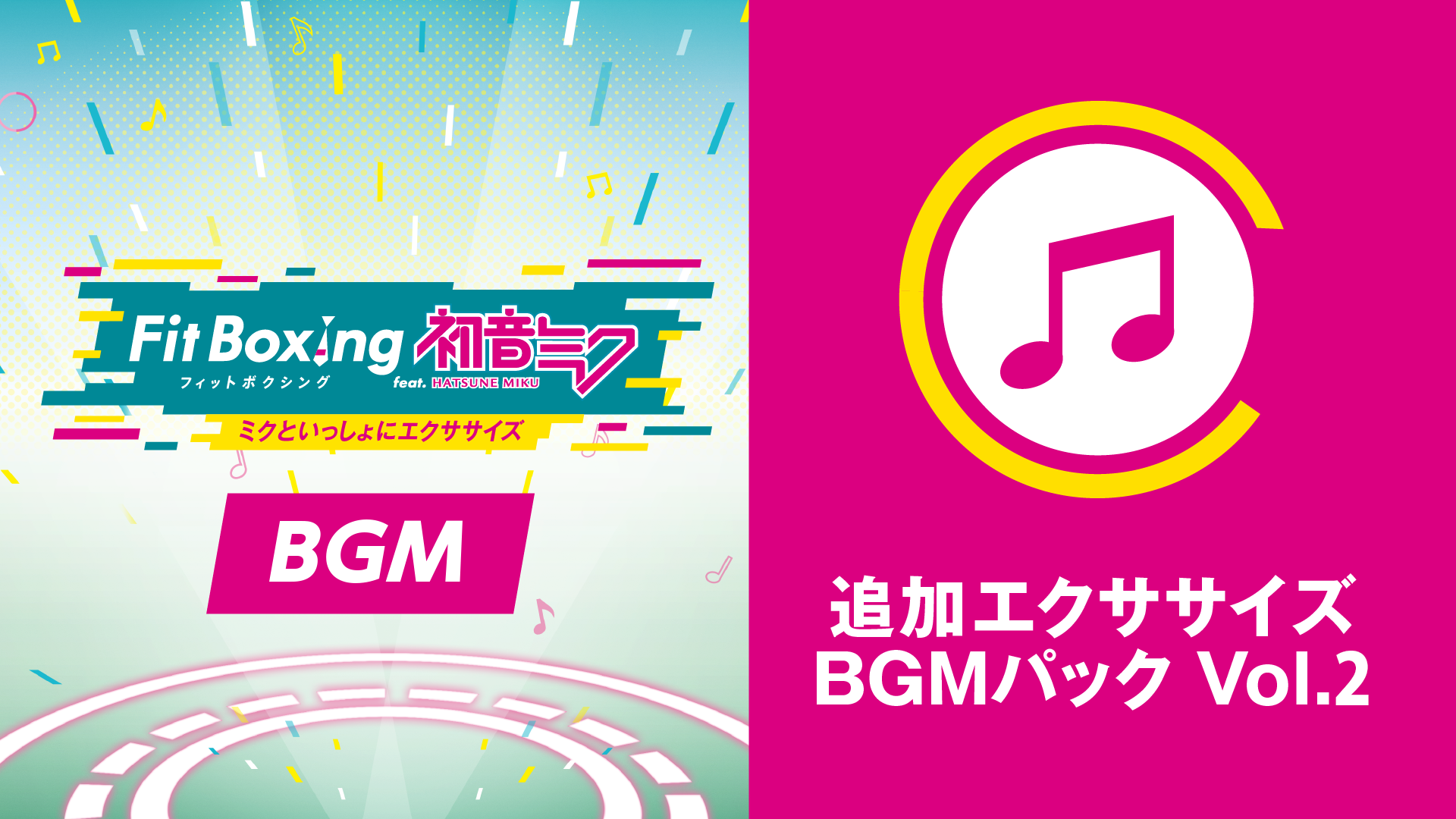 「Fit Boxing feat. 初音ミク -ミクといっしょにエクササイズ-」追加コンテンツ「追加衣装」及び無料アップデート配信開始のお知らせ3